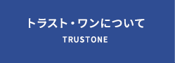 トラスト・ワンについて