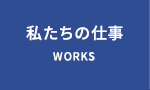 私たちの仕事